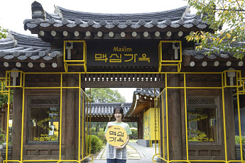 동서식품 체험공간 통했다...‘맥심가옥’·‘맥심골목’의 경제학 [마케팅 속으로]