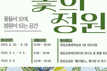 다름이 하나 되는 정원… 영등포장애인복지관 ‘꽃의 정원’ 전시회