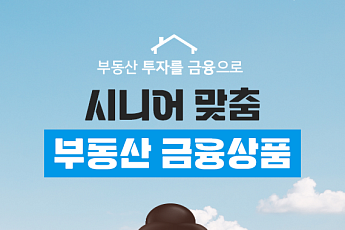 [카드뉴스] 시니어 투자, 주식과 함께 알아둘 '부동산 상품' 4