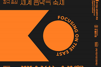 '제1회 창극 중심 세계 음악극 축제' 개최⋯동아시아 전통 음악극 감상할 기회