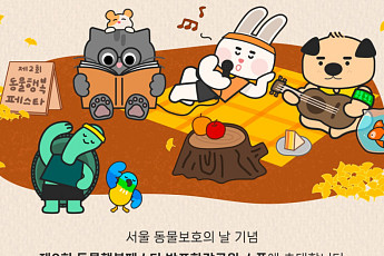 서울시, ‘2025 동물행복페스타’ 개최
