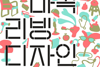 새로운 집의 풍경, ‘2025 마곡리빙디자인페어’ 개막