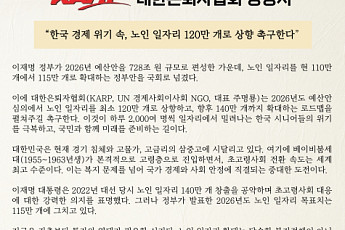 대한은퇴자협회 “노인 일자리 120만 개로 상향해야”
