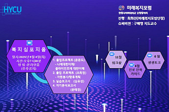 한양사이버대 미래복지포럼, 온라인 복지심포지움 개최