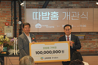 고려아연, 성남시 노숙인 자활공간 ‘따밥홈’ 개관 지원