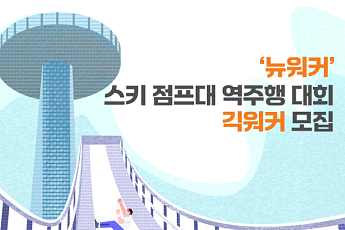 인크루트 뉴워커, '스키 점프대 역주행 대회' 긱워커 모집