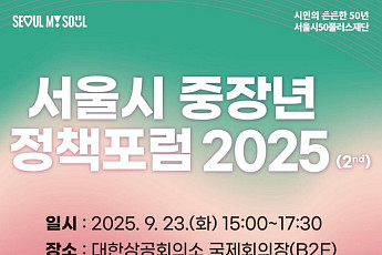 서울시, ‘중장년 정책포럼 2025’ 23일 개최… 인구변화·일자리 해법 모색