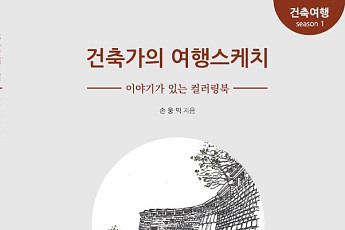 “건축은 곧 여행” 손웅익 건축가, 이야기 담은 컬러링북 출간