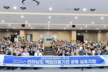 ‘의료·돌봄, 변화를 잇다’ 순천의료원...전남책임의료기관 공동 심포지엄