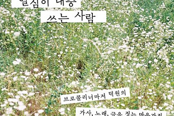 [신간] 브로콜리너마저의 윤덕원은 어떻게 가사를 쓸까?