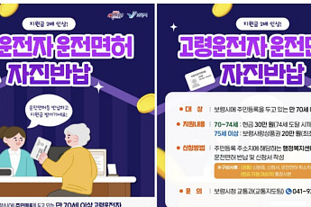 보령시 고령자 운전면허 반납 작년보다 두 배 늘어…지원금 2배 상향 영향