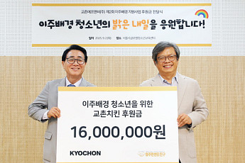 교촌에프앤비, ‘이주민센터 친구’에 1600만원 기탁