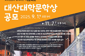 교보생명 '제24회 대산대학문학상' 공모