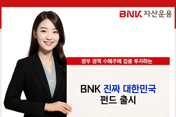 BNK자산운용, 'BNK 진짜 대한민국 펀드' 출시…ABCDEF 산업 겨냥 선제 투자