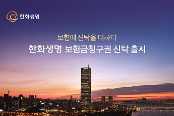 한화생명, 보험금청구권 신탁 출시