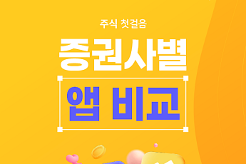 [카드뉴스] 투자 앱 고민이라면? 인기 증권사 앱 비교 6