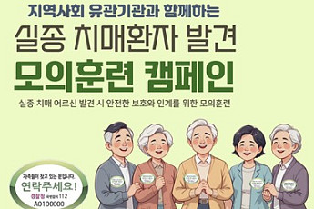 “발견→신고→보호” 서초구, 실종 치매환자 발견 모의훈련 11일 실시
