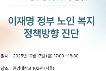 “이재명 정부 노인복지 정책 진단” 노인복지학회, 추계학술대회 개최
