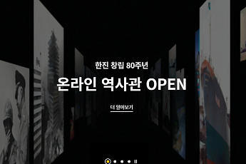 한진, 창립 80주년 기념 ‘온라인 역사관’ 개관 “80년 발자취 한눈에”