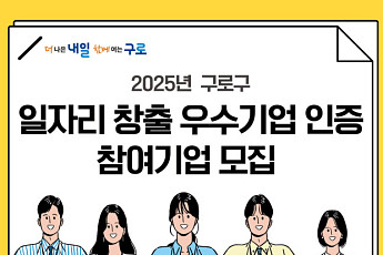 구로구, ‘2025년 일자리 창출 우수기업 인증’ 참여기업 모집