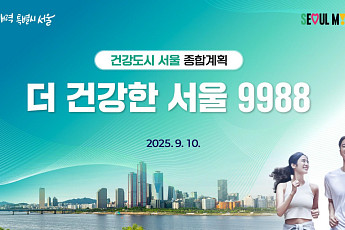 “건강한 노화 지원” 서울시, 더 건강한 서울 계획 발표