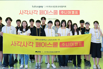 카카오페이, 청소년 대상 금융교육·진로체험 캠프 '사각사각 페이스쿨’ 주니어 캠프 진행