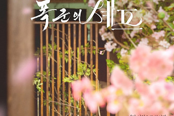 미래로 온 전하…'폭군의 셰프' 마지막화 최고 시청률