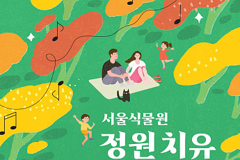 서울식물원 ‘정원치유 음악회’ 체험프로그램 참가자 모집