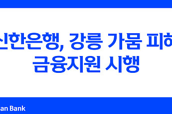 신한은행, 강릉 가뭄 피해 중소기업 최대 5억 원 대출 지원