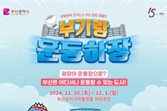 부산시, 공공 PR 대상 2관왕…시민참여·지자체 부문 ‘우수상’