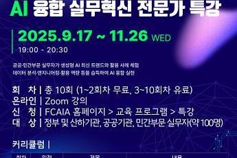 미래융합AI교육원, ‘AI 융합 실무혁신 전문가 특강’