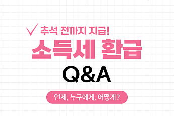 [카드뉴스] 소득세 돌려받는 배달·프리랜서 환급 방법 정리