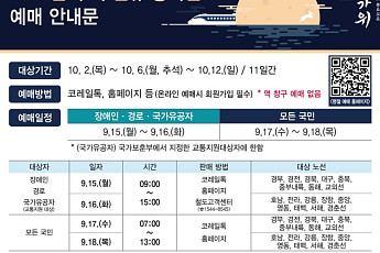 '2025 추석 승차권 예매' 오늘(18일) 호남선·전라선·강릉선 예매…코레일 서버, 오늘은?