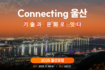 SK ‘울산포럼’ 개최…미래 도시 비전 논의