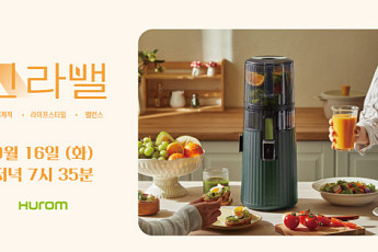 휴롬, 신세계라이브쇼핑서 ‘H420’ 착즙기 선보여...
