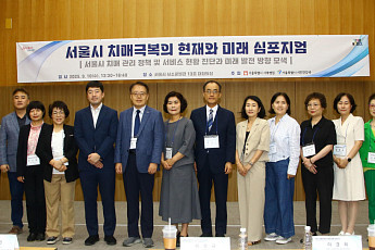 서울시 서북병원 '치매극복의 현재와 미래' 심포지엄 개최