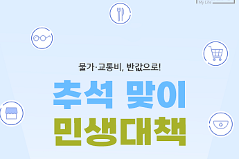 [카드뉴스] 할인·무료 쏟아지는 '추석 민생안정 대책' 요약