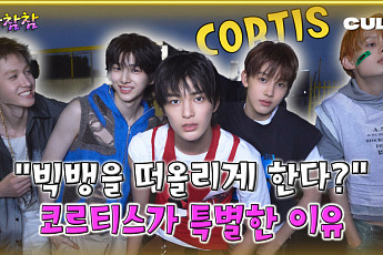 [케팝참참] “춤 잘 추는 빅뱅?” 빅히트 신인 ‘코르티스’ 매력 파헤치기