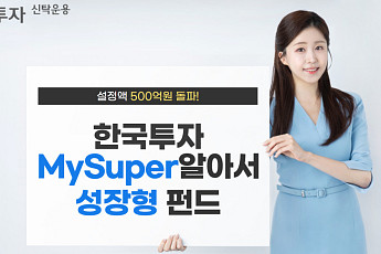 한투운용, 한국투자MySuper알아서성장형펀드 설정액 500억 돌파