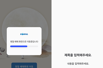 코레일 KTX 추석 예매 서버 먹통…