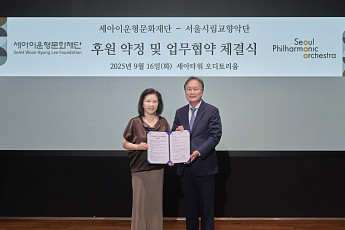 세아이운형문화재단, 서울시향과 문화예술 후원 협약
