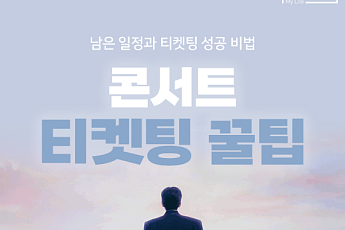 [카드뉴스] 부모님 선물 고민이라면 '임영웅 콘서트 티켓팅' 꿀팁
