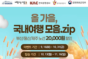 “놓치면 절대 안 돼!” 국내부터 해외까지⋯대규모 항공권 할인 총정리