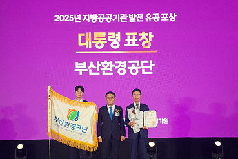 부산환경공단, 지방공공기관 발전 대통령 단체표창 수상