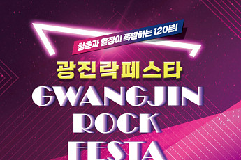 광진구,‘광진 락 페스타’ 어린이대공원서 20일 개최