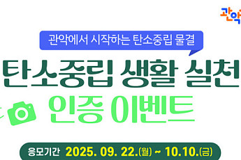 관악구, 22일부터 ‘탄소중립 녹색생활 실천 인증’ 이벤트