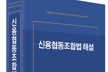 신협, '신용협동조합법 해설서' 첫 발간