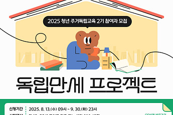 금천구, 청년 주거독립 지원 프로그램 ‘독립만세 프로젝트 2기’ 참여자 모집