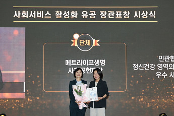 메트라이프생명 사회공헌재단, 보건복지부 장관표창 수상