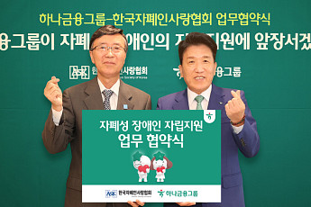 하나금융그룹, 자폐성 장애인 일자리·신탁서비스 지원 앞장